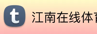 江南在线体育官网 Logo