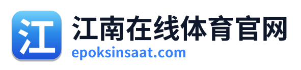 江南在线体育官网